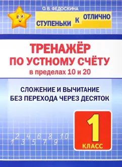 Ольга Федоскина: Тренажёр по устному счёту в пределах 10 и 20. 1 класс. Сложение и вычитание
