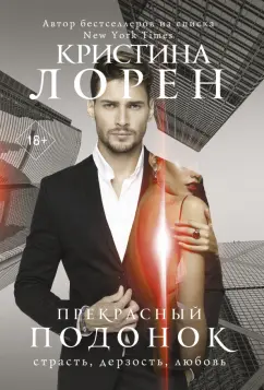 Кристина Лорен: Прекрасный подонок