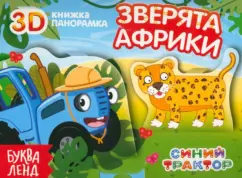 София Дубовая: Книжка-панорамка 3D. Зверята Африки