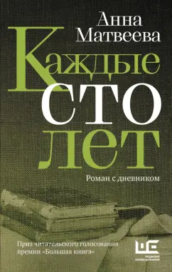 Анна Матвеева: Каждые сто лет