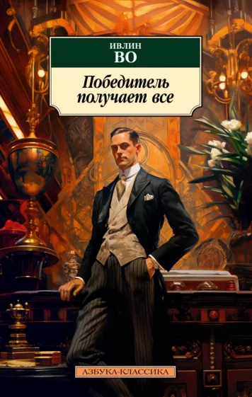 Ивлин Во: Победитель получает все