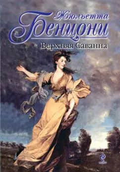 Жюльетта Бенцони: Верхняя Саванна