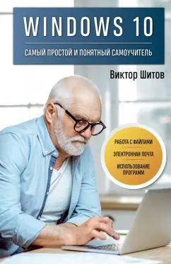 Виктор Шитов: Windows 10. Самый простой и понятный самоучитель
