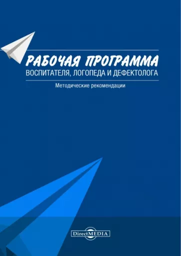 Микляева, Досекина: Рабочая программа воспитателя, логопеда и дефектолога. Методические рекомендации