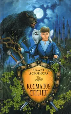 Надея Ясминска: Косматое сердце