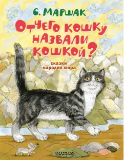 Самуил Маршак: Отчего кошку назвали кошкой? Сказки народов мира