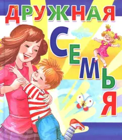 Дружная семья
