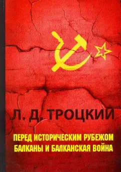 Лев Троцкий: Перед историческим рубежом. Балканы и балканская война