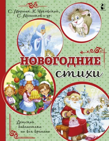 Маршак, Лагздынь, Кудашева: Новогодние стихи
