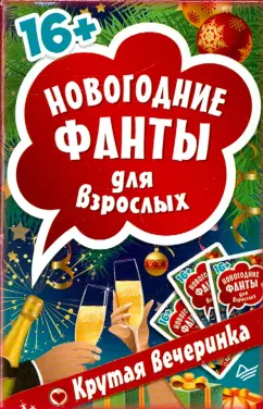 Новогодние фанты для взрослых. Крутая вечеринка