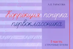 Любовь Тарасова: Коррекция почерка первоклассника. 1 часть