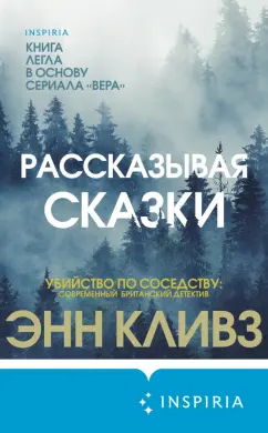 Энн Кливз: Рассказывая сказки