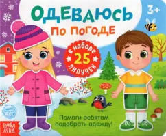Евгения Сачкова: Книжка с липучками "Одеваюсь по погоде"