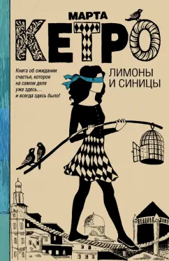 Марта Кетро: Лимоны и синицы