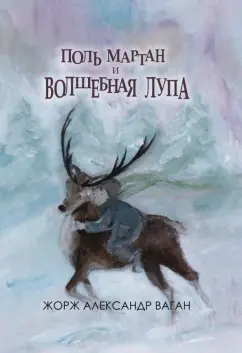 Жорж Ваган: Поль Мартан и волшебная лупа