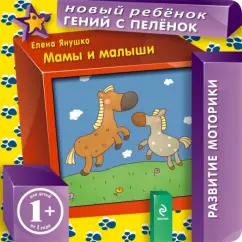 Елена Янушко: Мамы и малыши