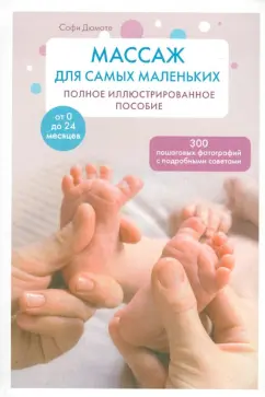 Софи Дюмоте: Массаж для самых маленьких