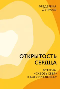 Фредерика Грааф: Открытость сердца. Встреча:  «сквозь себя» к Богу и человеку