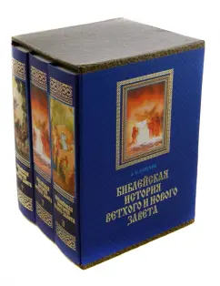 Александр Лопухин: Библейская история Ветхого и Нового Завета. В 3-х томах