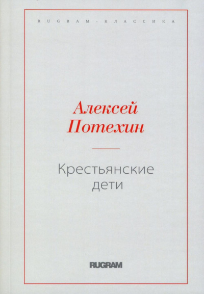 Алексей Потехин: Крестьянские дети