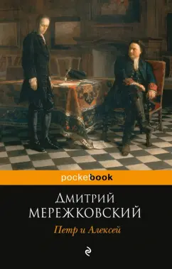Дмитрий Мережковский: Петр и Алексей