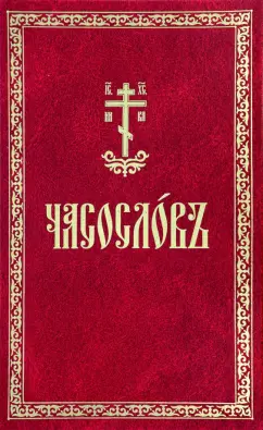 Часослов. На церковнославянском языке