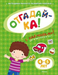 Ольга Земцова: Отгадай-ка 4-5 лет