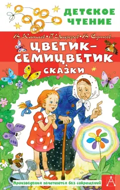 Катаев, Цыферов, Сутеев: Цветик-семицветик. Сказки