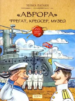 Хельга Патаки: "Аврора". Фрегат, крейсер, музей