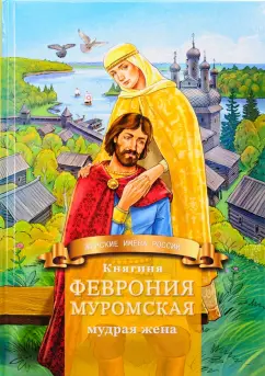 Дмитрий Володихин: Княгиня Феврония Муромская — мудрая жена. Жизнеописание в пересказе для детей