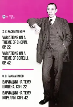 Сергей Рахманинов: Вариации на тему Шопена. Соч. 22. Вариации на тему Корелли. Соч.42