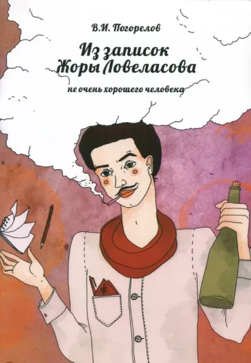 Виктор Погорелов: Из записок Жоры Ловеласова, не очень хорошего человека