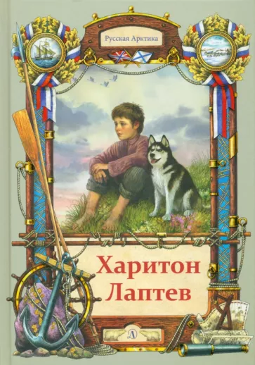 Николай Тюрин: Харитон Лаптев