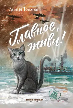 Лилия Теплюк: Главное, живи!