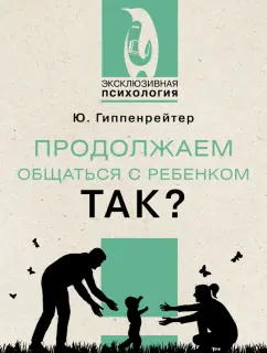 Юлия Гиппенрейтер: Продолжаем общаться с ребенком. Так?