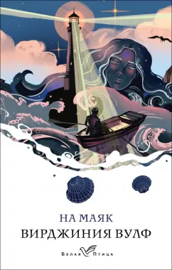 Вирджиния Вулф: На маяк