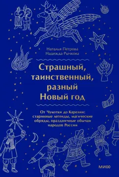 Рычкова, Петрова: Страшный, таинственный, разный Новый год. От Чукотки до Карелии.Старинные легенды, магические обряды