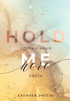 Катинка Энгель: Удержи меня. Здесь
