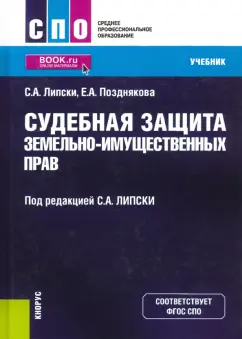 Липски, Позднякова: Судебная защита земельно-имущественных прав. Учебник