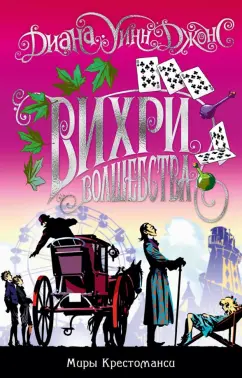 Диана Джонс: Миры Крестоманси. Вихри волшебства