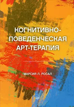 Марсия Росал: Когнитивно-поведенческая арт-терапия