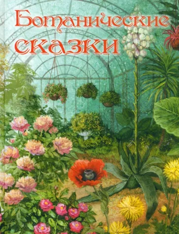 Мамин-Сибиряк, Куприн, Андерсен: Ботанические сказки