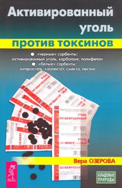 Вера Озерова: Активированный уголь против токсинов