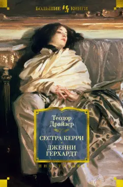 Теодор Драйзер: Сестра Керри. Дженни Герхардт