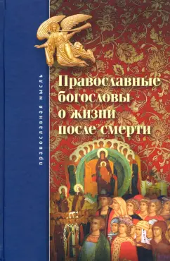 Кудрявцев-Платонов, Протоиерей, Протоиерей: Православные богословы о жизни после смерти