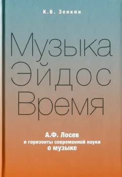 Константин Зенкин: Музыка-Эйдос-Время. А.Ф. Лосев и горизонты современной науки о музыке