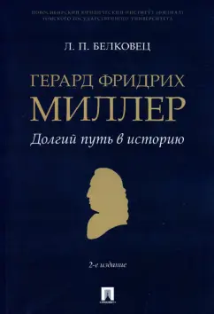 Лариса Белковец: Герард Фридрих Миллер. Долгий путь в историю. Монография