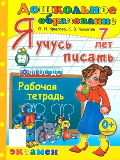 Крылова, Конопля: Я учусь писать. Рабочая тетрадь. 7 лет. ФГОС ДО