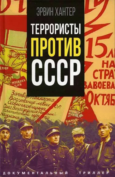 Хантер Эрвин: Террористы против СССР