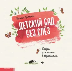Татьяна Григорьян: Детский сад без слез. Сказка для чтения с родителям